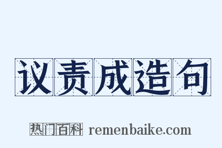议责成造句是什么意思的图片